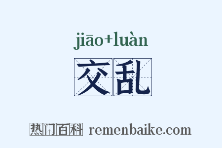 交乱是什么意思的图片